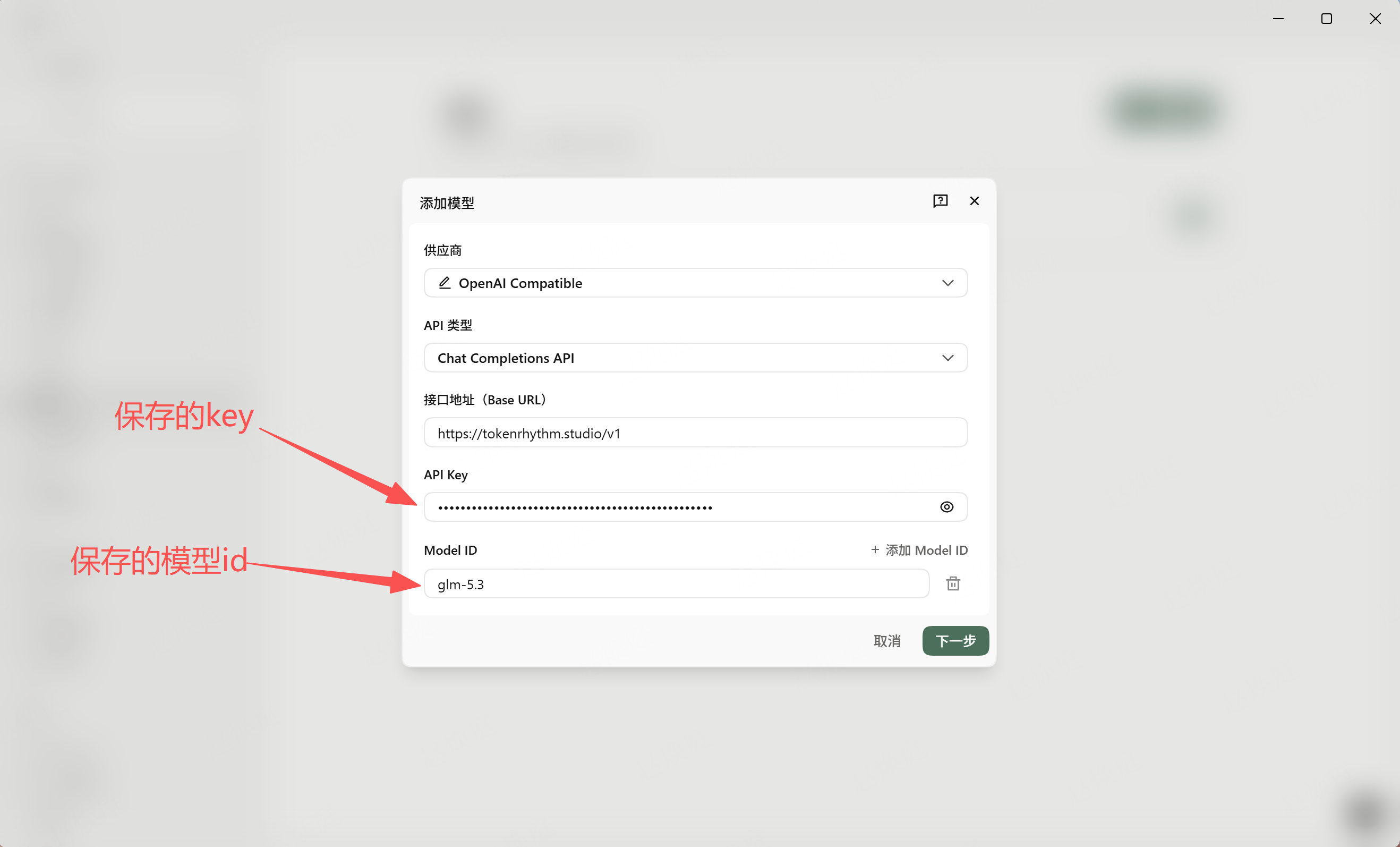 填写 API 地址、API Key 和 Model ID，然后点击“下一步”